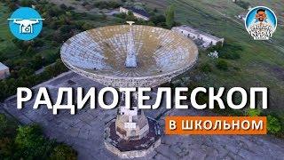 РАДИОТЕЛЕСКОП В ШКОЛЬНОМ. СВЯЗЬ С КОСМОСОМ. КАПИТАН КРЫМ