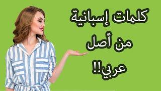 التشابه الواضح بين اللغة الإسبانية واللغة العربية | أنت تتحدّث اللغة الإسبانية!