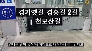 경기옛길 경흥길 2길: 천보산길