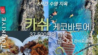 튀르키예 여행 #2 카쉬 케코바 보트투어 왜 안 해요? | 지중해 바다에서 수영하고 낮잠자고 먹고 | 가라앉은 고대도시 | meltem hotel #세계여행 #튀르키예여행