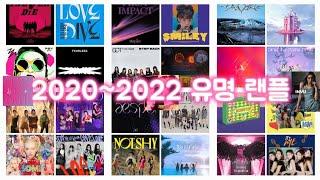 2020~2022년 유명 랜덤플레이 댄스 30곡 [덕후] #kpop