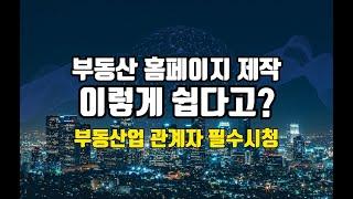 "부동산업 종사자 필수시청" 부동산 홈페이지 제작! 이렇게 쉽다고?