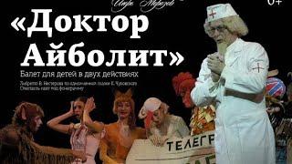 Доктор Айболит • Балет • Dr. Aibolit • Ballet