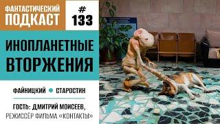 Инопланетные вторжения и «Контакты» (Фантастический подкаст № 133)