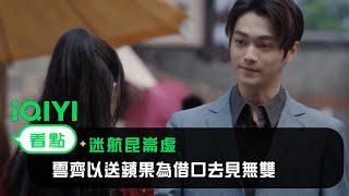 《迷航崑崙墟》EP8看點：雲齊以送蘋果為借口去見無雙  | 愛奇藝