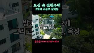 수성구 5억대 도심 속 전원주택 - 수성구 삼덕동 제2수성알파시티 개발예정지