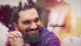 اغنية - مستغربك - لصوت الجبل - محمد حسن - 2019