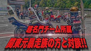 マルソウTV#44 【対談】関東と関西の違いなど知って得するお話が盛りだくさん！#CBX400F#CBR400F#日本文化#暴走族#旧車#関西#GS400#GS400L＃関東#東京卍リベンジャーズ