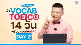 Day 2 ติว TOEIC จำคำศัพท์ พร้อมสอบใน 14 วัน ตระกูล Verb + to | รีบสอบ TOEIC ดูไว้คะแนนเพิ่มชัวร์