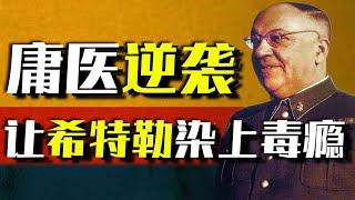 莫雷爾：絕命毒醫4年800針，徹底搞垮希特勒！