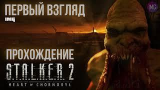  S.T.A.L.K.E.R. 2: Heart of Chornobyl / Русская озвучка / Прохождение № 24 / #stalker2