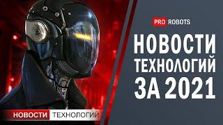 Новейшие роботы и технологии будущего: все новости технологий за 2021 в одном выпуске!