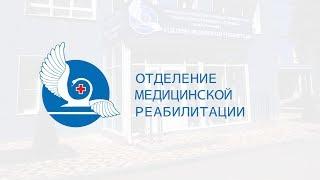 Клинико-диагностический центр «Здоровье» Отделение медицинской реабилитации