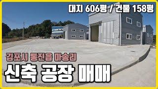 50M이상 레일 설치 가능한 일자형 쌍둥이공장/ 시세 대비 저렴한 A급신축 #김포공장