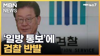 "전·현직 대표가 특권의식…절차 따라야" 검찰 '부글부글' [MBN 뉴스7]