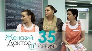 Женский доктор - 2. Сериал. Серия 35. Dr. Baby Dust 2. Episode 35.