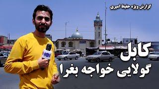 Khwaja Bughra Square, in Hafiz Amiri report / گولایی خواجه بغرا، در گزارش حفیظ امیری