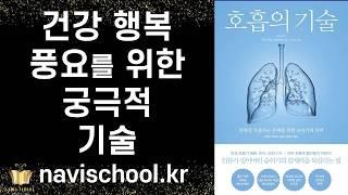 살면서 반드시 익혀야 할 가장 중요한 궁극의 기술! ㅣ 호흡의 기술 ㅣ제임스 네스터ㅣ북트리거