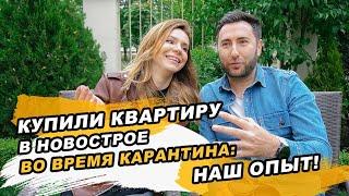 Купили Квартиру в Новостройке во время Карантина: наш опыт!