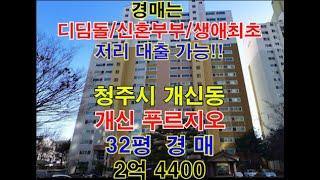 청주시 서원구 개신동 개신푸르지오 매매 32평 - 청주법원경매