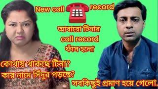 এবার ফাঁস হলো টিনার Call Recording !!  My village life Sandip || Tina vlog @MyVillageLifeSandip12