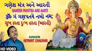 ગણેશજી ની આરતી, મંત્ર અને ભજન || GANESH MANTRA WITH AARTI - HEMANT CHAUHAN