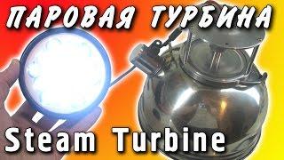 ПОХОДНЫЙ ГЕНЕРАТОР ПАРОВАЯ ТУРБИНА Steam Turbine Steam Engine ПАРОВОЙ ДВИГАТЕЛЬ ИГОРЬ БЕЛЕЦКИЙ