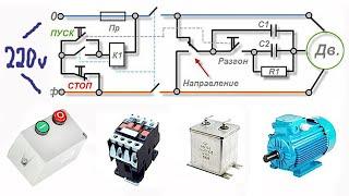 Схема подключения трехфазного электродвигателя асинхронного типа к однофазной сети 220 вольт