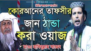 Live:মাও: হাবিবুল্লাহ সাহেব ওয়াজ┇Maulana Habibullah Saheb Waz