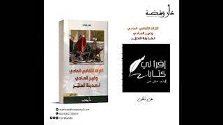 إقرأ لي كتابا ، كتاب مسموع بعنوان " التراث الثقافي المادي و غير المادي لمدينة المغير" المؤلف شطي علي