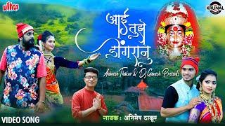 आई तुझे डोंगरानु : Aai Tuze Dongranu (Animesh Thakur) Superhit Navratri Special | Official Song 2021