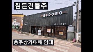 건물주는 힘들어 충주상가매매 충주상가임대