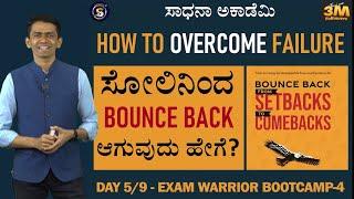 Exam Warrior Bootcamp4 | Day 5| How to Overcome Failures- Strategies | Manjunatha B@SadhanaAcademy