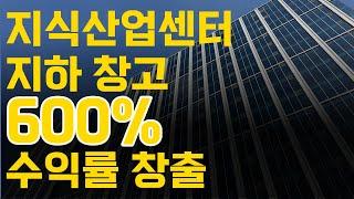 지식산업센터 지하창고 공실, 수익률 600% 창출