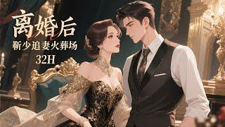 完结《离婚后靳少追妻火葬场》白月光回归，一夜之间，她成了全城笑柄，深爱他多年却只得到“好聚好散”。四年后她携天才萌宝高调归来，马甲亮瞎众人眼！前夫红眼抵墙逼问：“孩子爹是谁？”她冷笑：“关你屁事！”