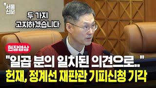 헌재, 정계선 재판관 기피신청 기각... 윤석열 대통령 탄핵심판 첫 변론기일 풀영상