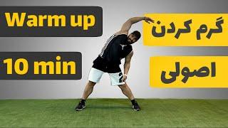 اهمیت گرم کردن - warm up