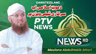 Dawateislami on PTV News - Haji Abdulhabib Attari Special Interview