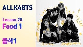 [ALLK4BTS] Lesson25. Food 1. 음식1