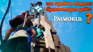 ПРОХОЖДЕНИЕ БАШНИ БРАКОНЬЕРОВ РЕЙН В PALWORLD