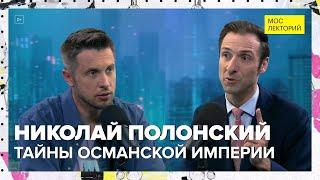 Тайны Османской империи | Николай Полонский Лекция 2024 | Мослекторий