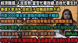 當官搞政績，百姓忙生計，三千養全家，春運大軍消失，農民辣椒賤賣1塊8，老人種地累成狗，年輕人不願種地又沒工可打開始純擺爛，車厘子腰斬奸商痛苦，官方闢謠百姓當他放屁，窮人盡頭是醫院逃不掉躲不了#中国