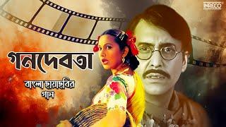 Ganadevata - Bengali Full Movie Songs | বাংলা ছায়াছবির গান | Audio Jukebox