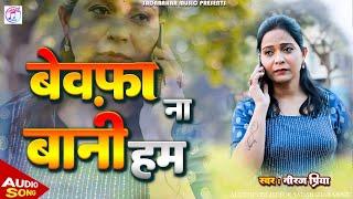 Bewafa na bani hum (Audio song) | Sad Song | Neeraj_Priya | बेवफाई गीत  | Sad Song 2025