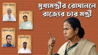 Mamata Banerjee র রোষানলে Police, BSF এবং চার জন মন্ত্রী