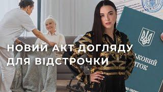 Як отримати Новий Акт Встановлення Факту здійснення догляду? Постанова 560 0683665511 Ірина Приліпко