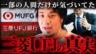 ※練馬支店以外も絶対ヤってる※三菱UFJ銀行に感じる違和感の正体【 切り抜き 2ちゃんねる 思考 論破 kirinuki きりぬき hiroyuki 銀行員 貸金庫 十数億円 】