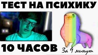 Смотрю 10 Часов - Надо радоваться, не надо напрягаться (за 9 минут)