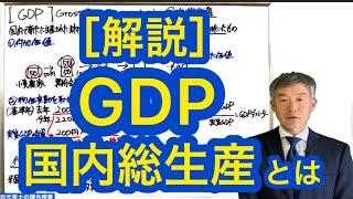 ［解説］GDP 国内総生産とは？