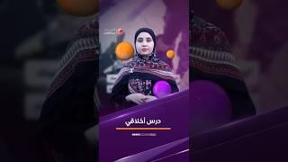 درس أخلاقي #الشباب #اكسبلور #ترند #العراق #تحفيز #التربية #الاخلاق